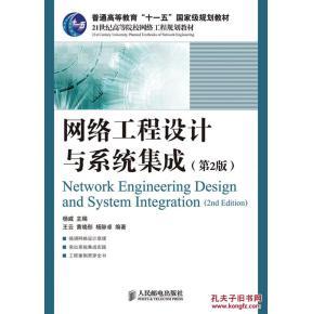 二手舊書包郵 網絡工程設計與系統集成(第2版) 楊威 人民郵電_孔夫子舊書網